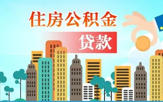 京山珠海公积金贷款额度怎么算（珠海公积金贷款能贷多少怎么计算）